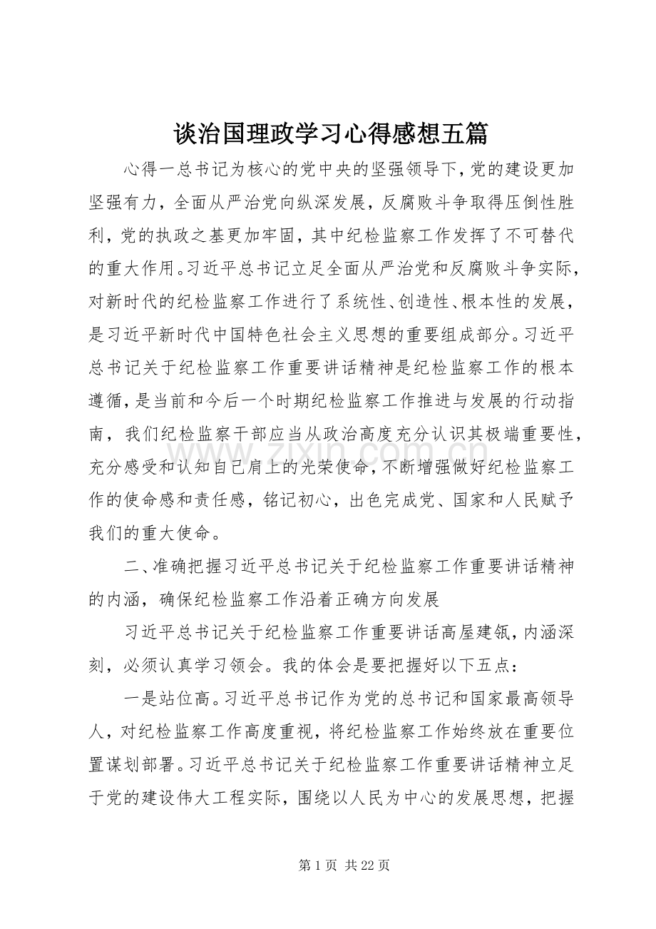 谈治国理政学习心得感想五篇.docx_第1页