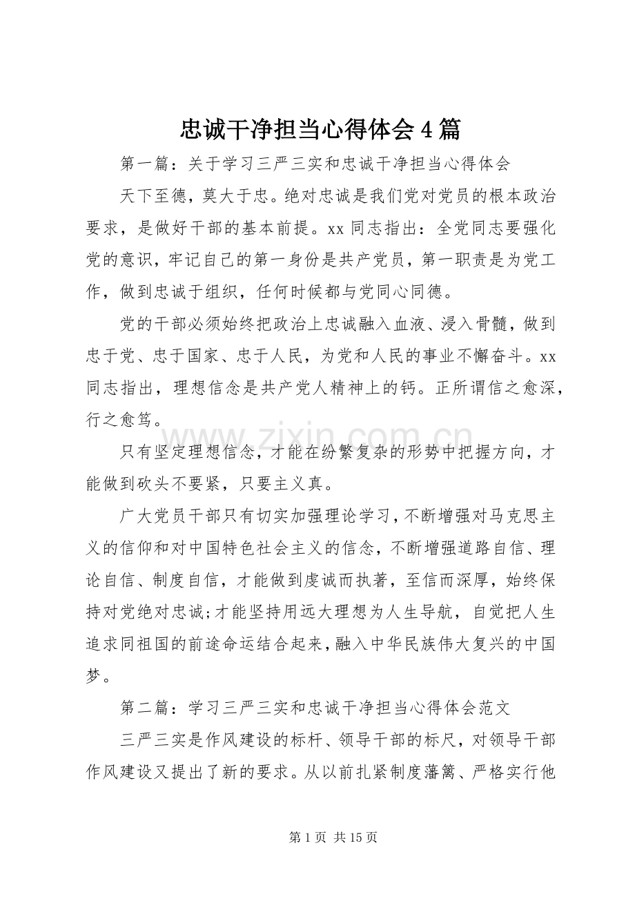 忠诚干净担当心得体会4篇.docx_第1页