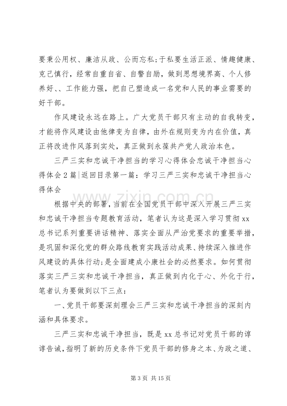 忠诚干净担当心得体会4篇.docx_第3页