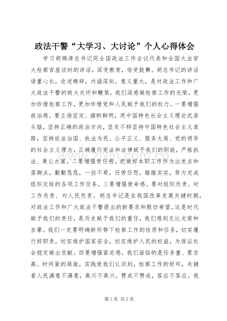 政法干警“大学习、大讨论”个人心得体会.docx_第1页