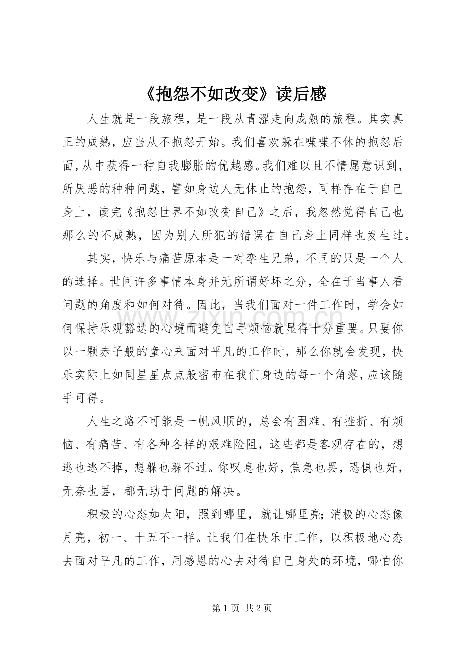 《抱怨不如改变》读后感.docx_第1页