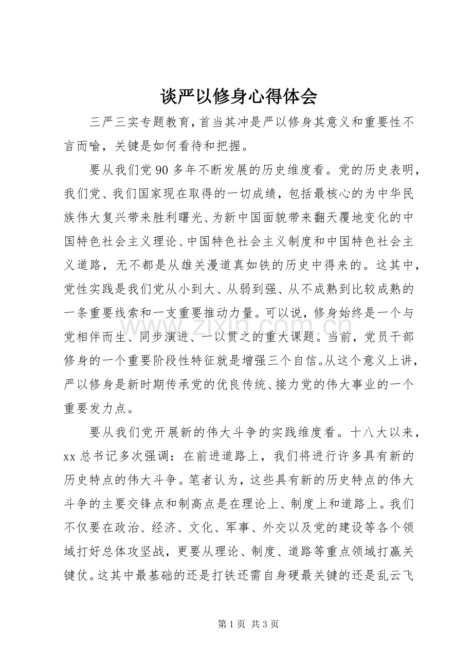 谈严以修身心得体会.docx_第1页