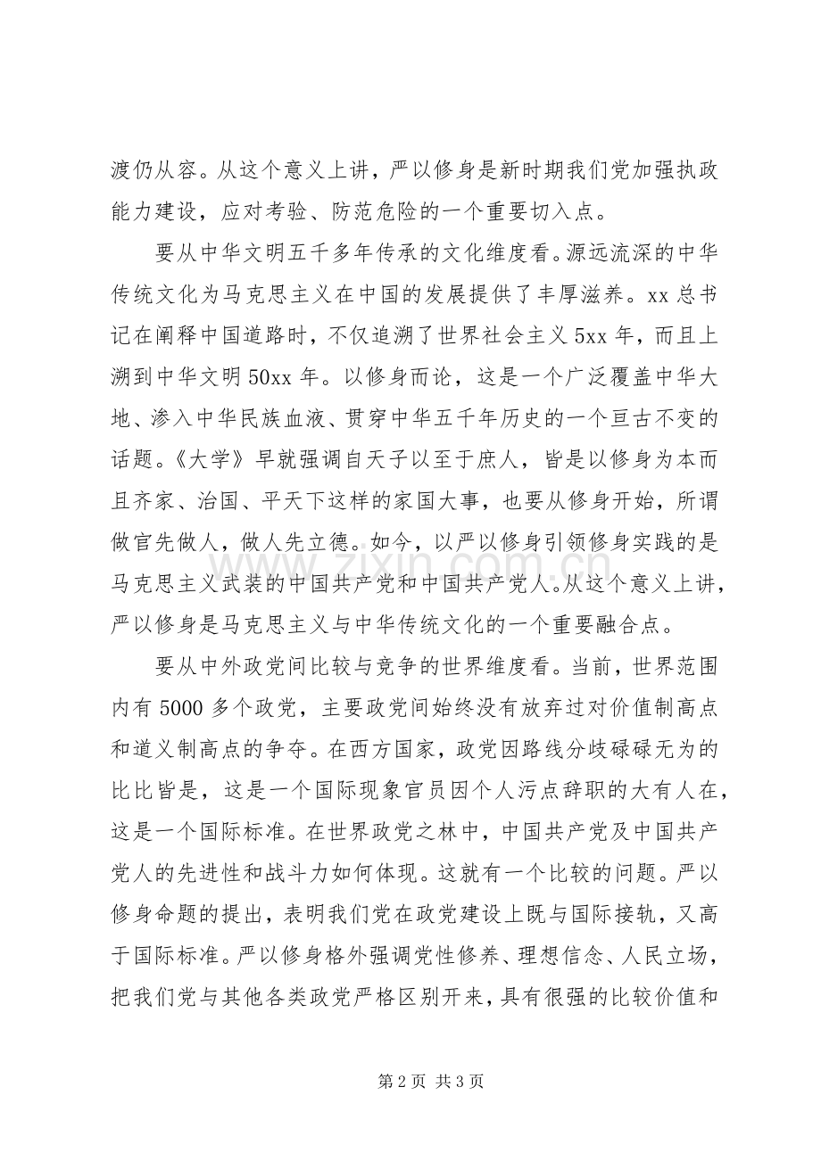 谈严以修身心得体会.docx_第2页