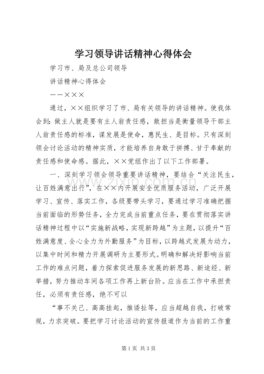 学习领导讲话精神心得体会.docx_第1页