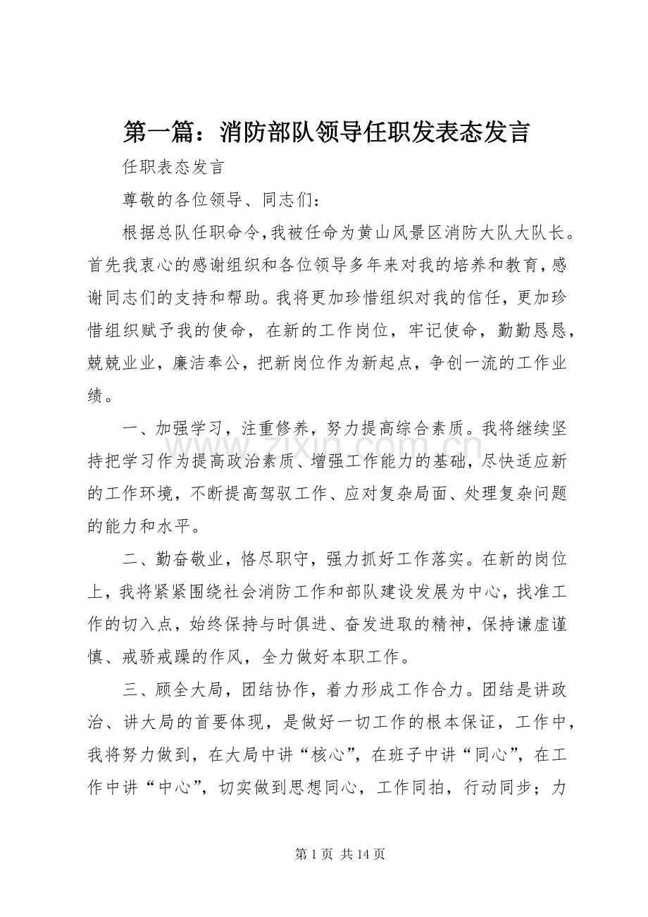 第一篇：消防部队领导任职发表态发言.docx_第1页