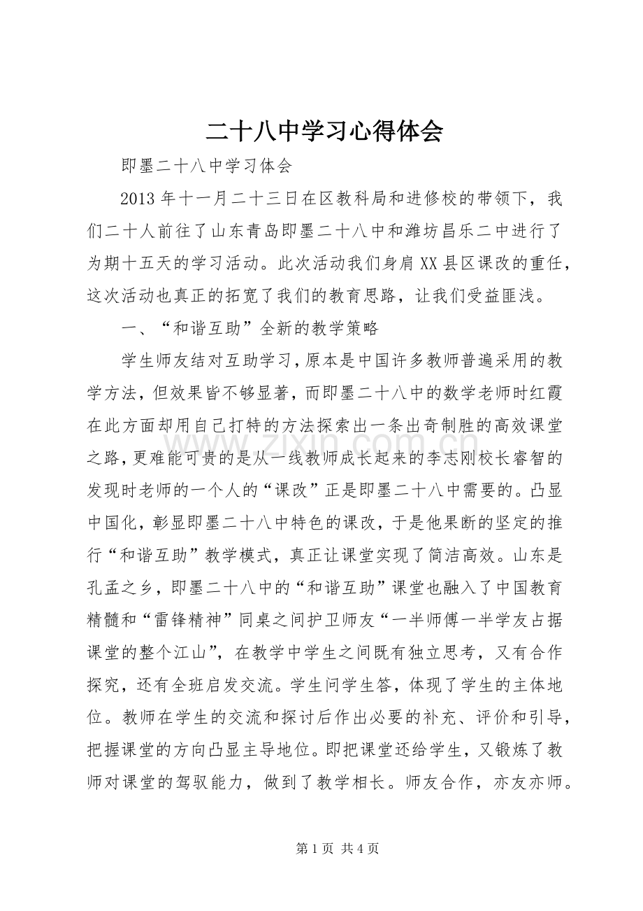 二十八中学习心得体会.docx_第1页