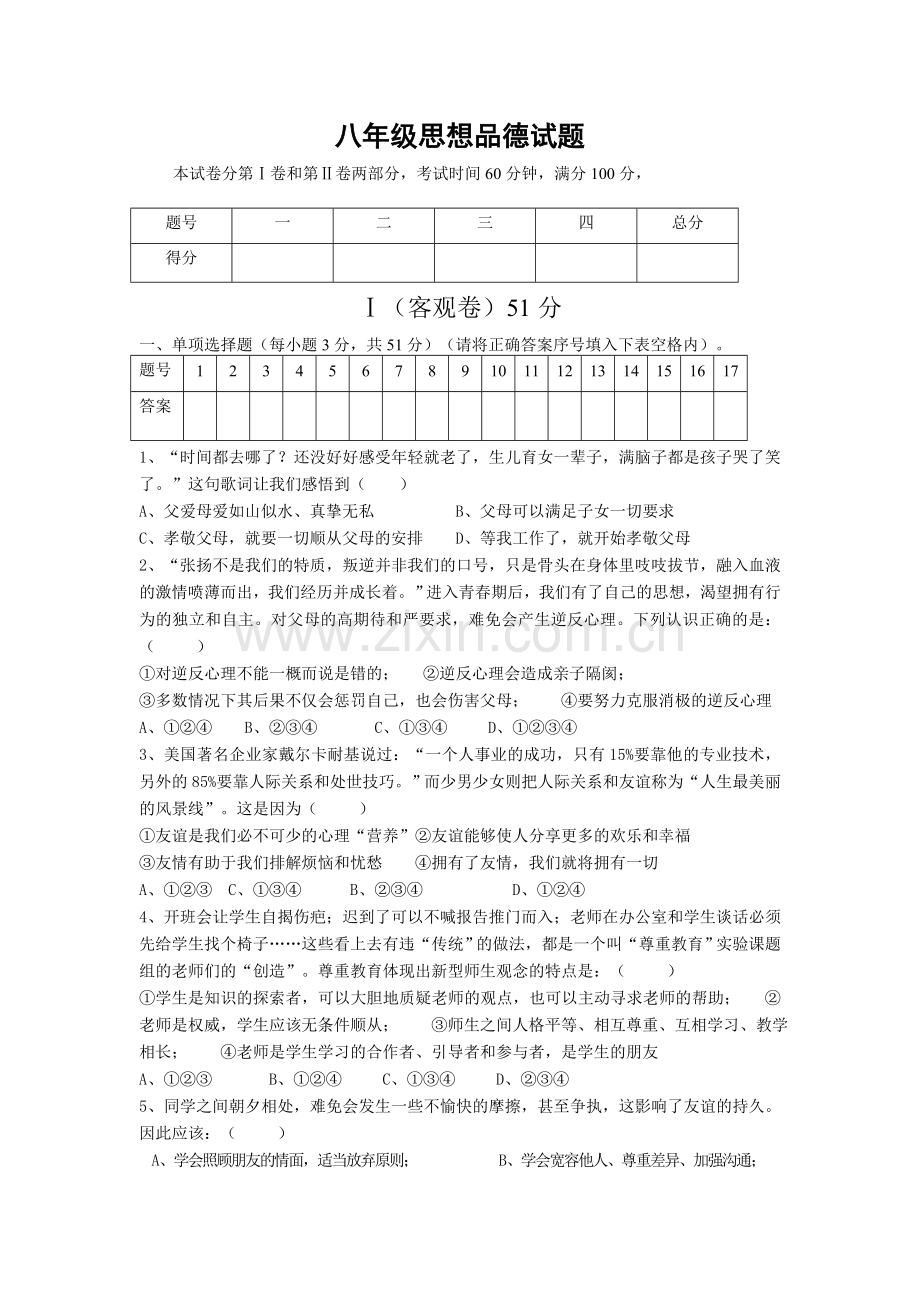 大同市矿区12校联考2014年八年级上学期政治试题及答案.doc_第1页