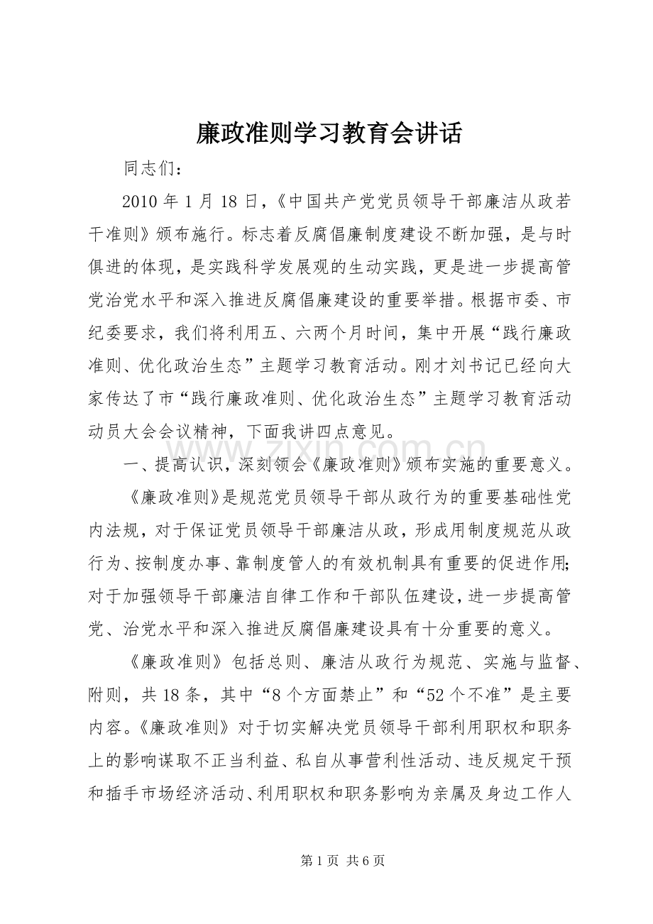 廉政准则学习教育会讲话.docx_第1页