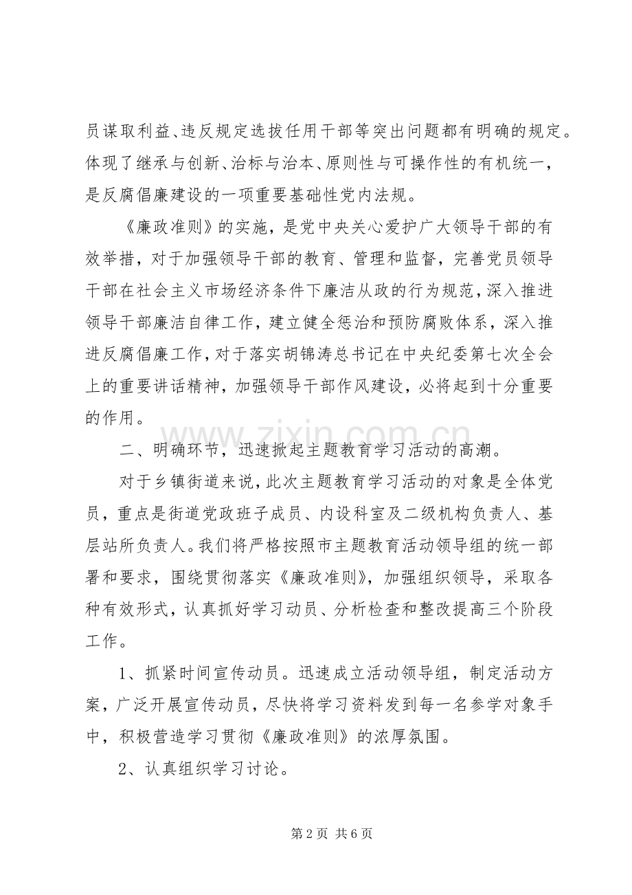 廉政准则学习教育会讲话.docx_第2页