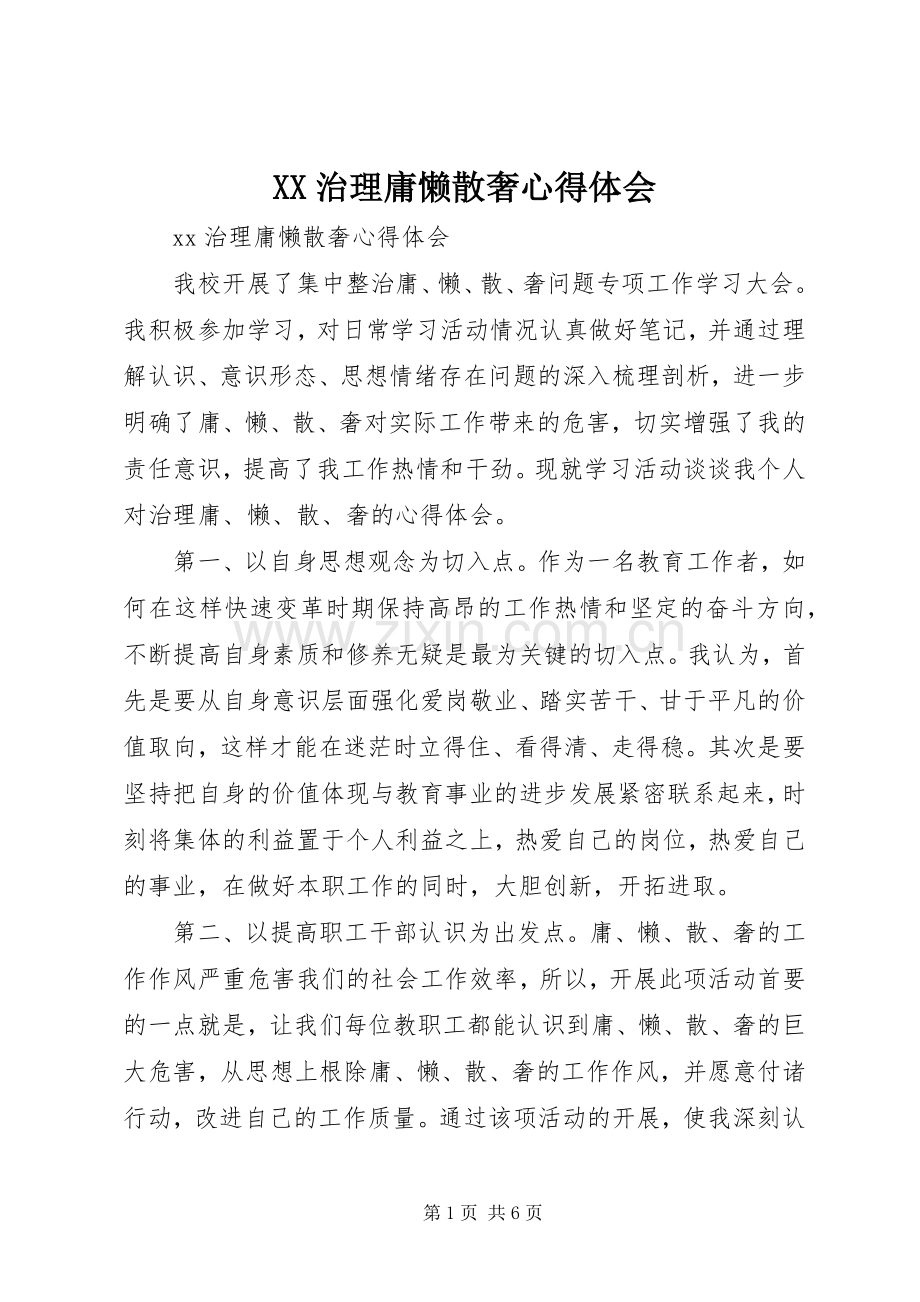 XX治理庸懒散奢心得体会.docx_第1页