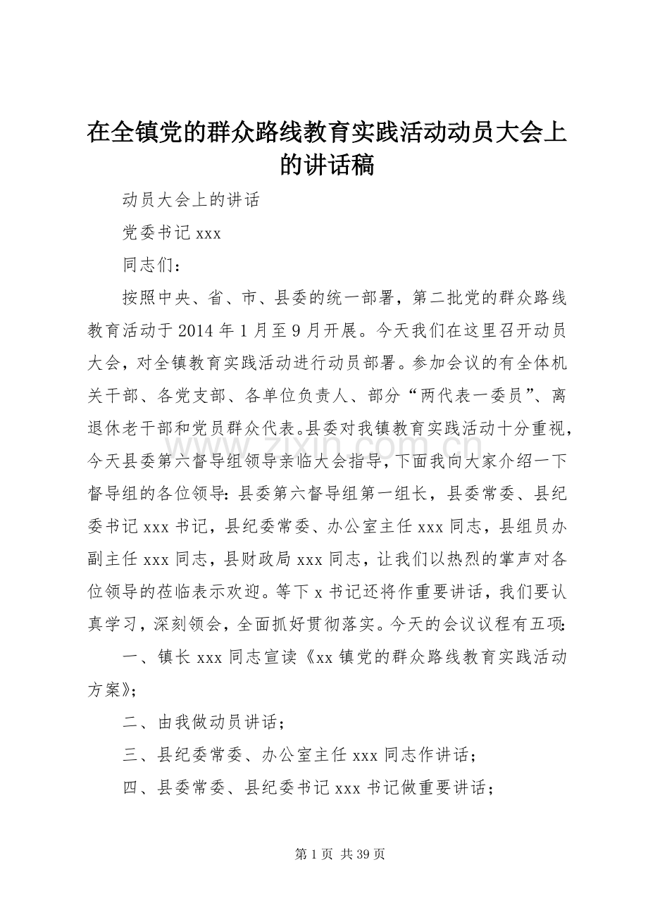 在全镇党的群众路线教育实践活动动员大会上的讲话稿.docx_第1页