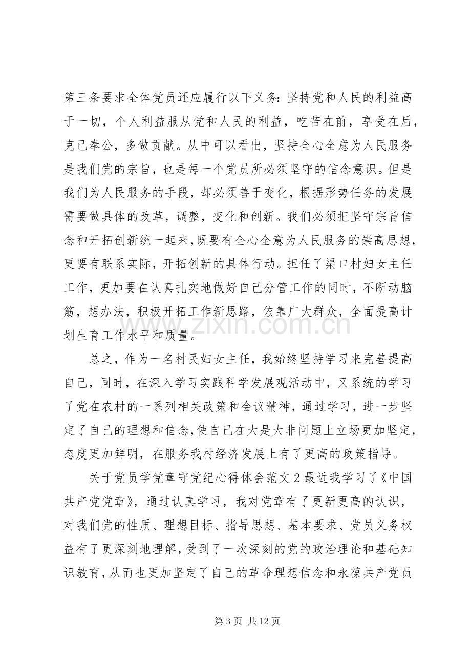 关于党员学党章守党纪心得体会3篇.docx_第3页