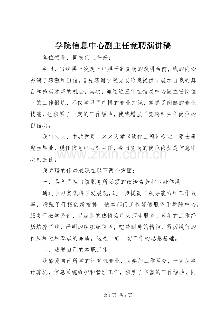 学院信息中心副主任竞聘演讲稿.docx_第1页