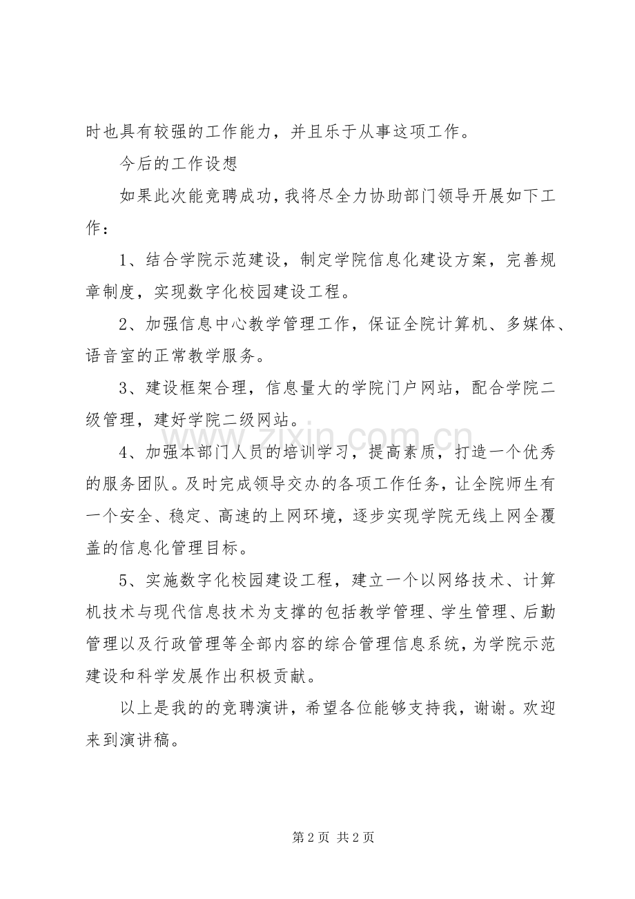 学院信息中心副主任竞聘演讲稿.docx_第2页