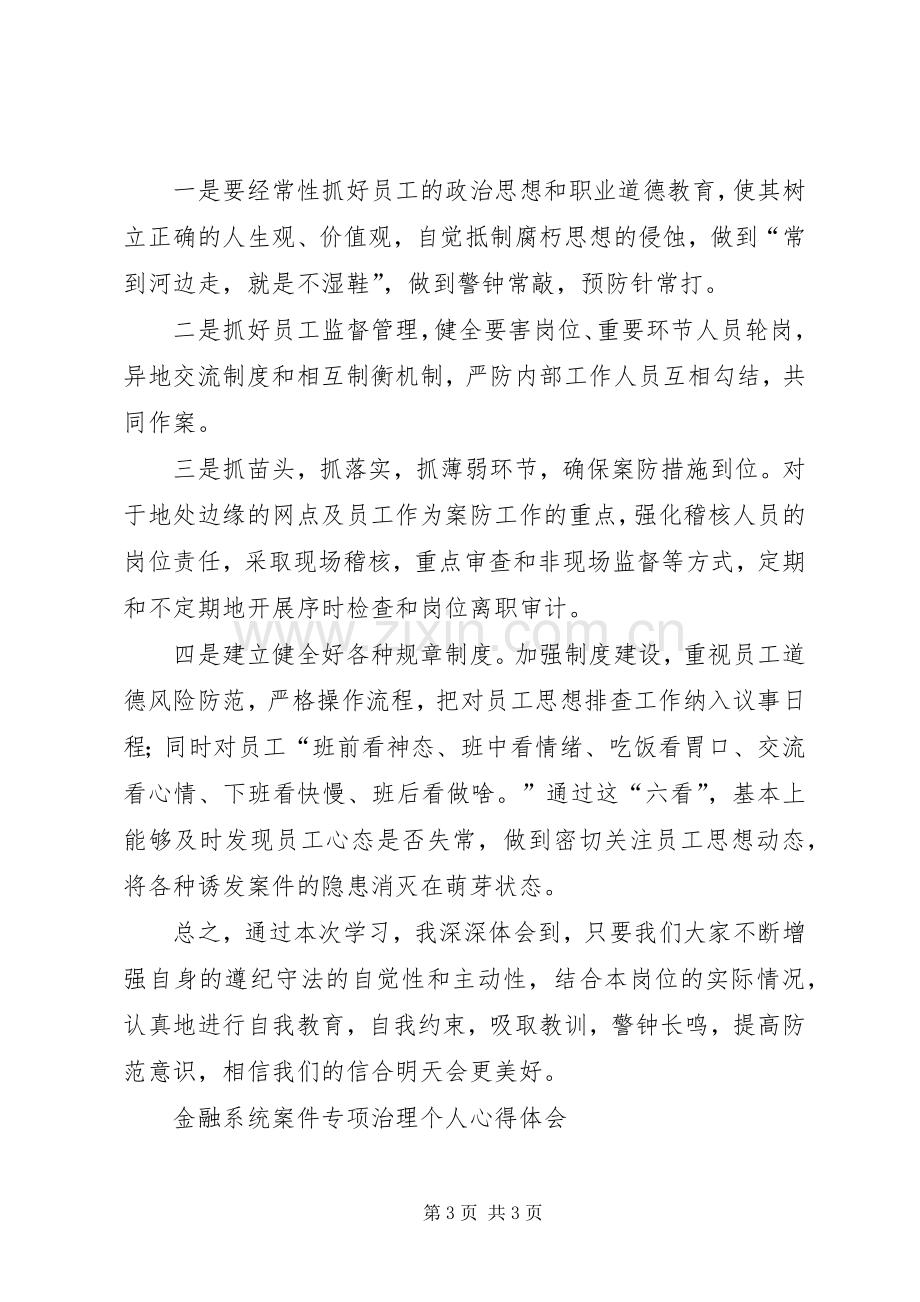 金融系统案件专项治理个人心得体会.docx_第3页