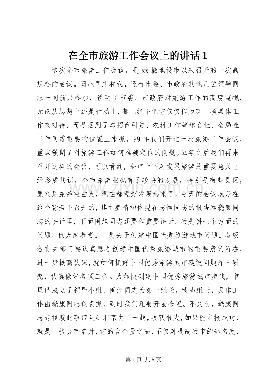 在全市旅游工作会议上的讲话1.docx_第1页