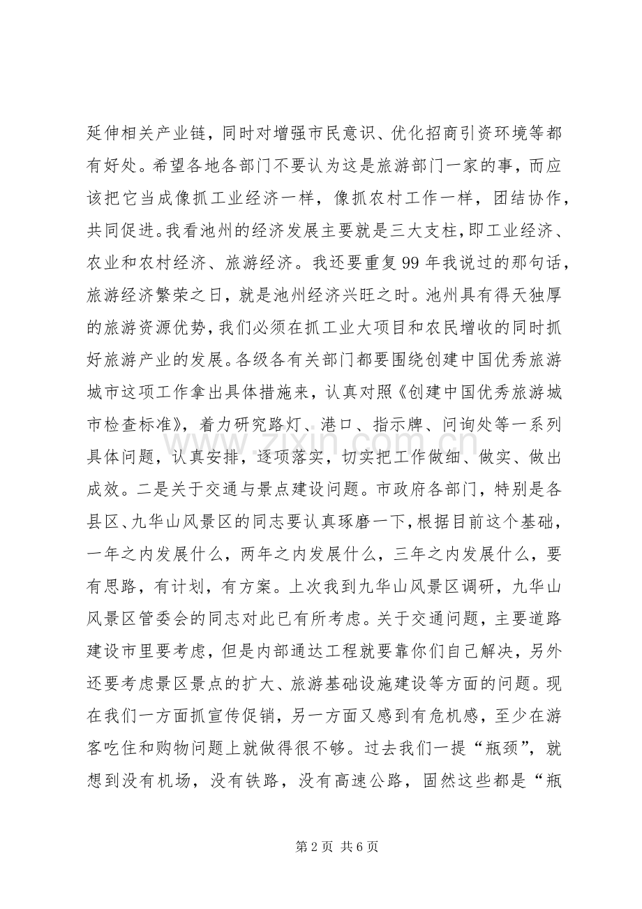 在全市旅游工作会议上的讲话1.docx_第2页