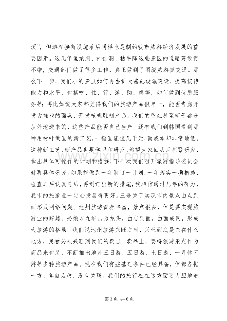 在全市旅游工作会议上的讲话1.docx_第3页