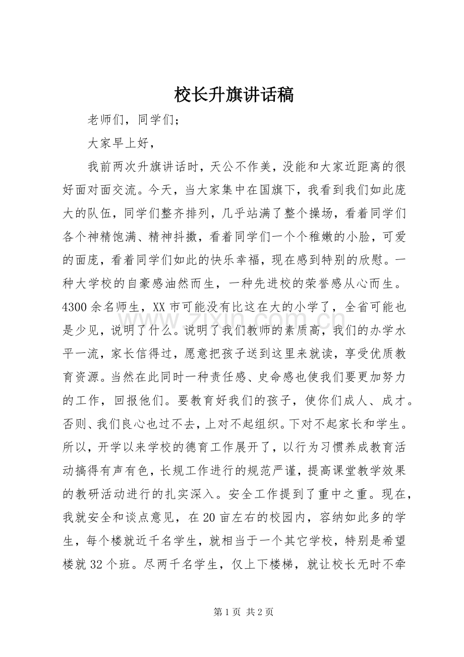 校长升旗讲话稿.docx_第1页