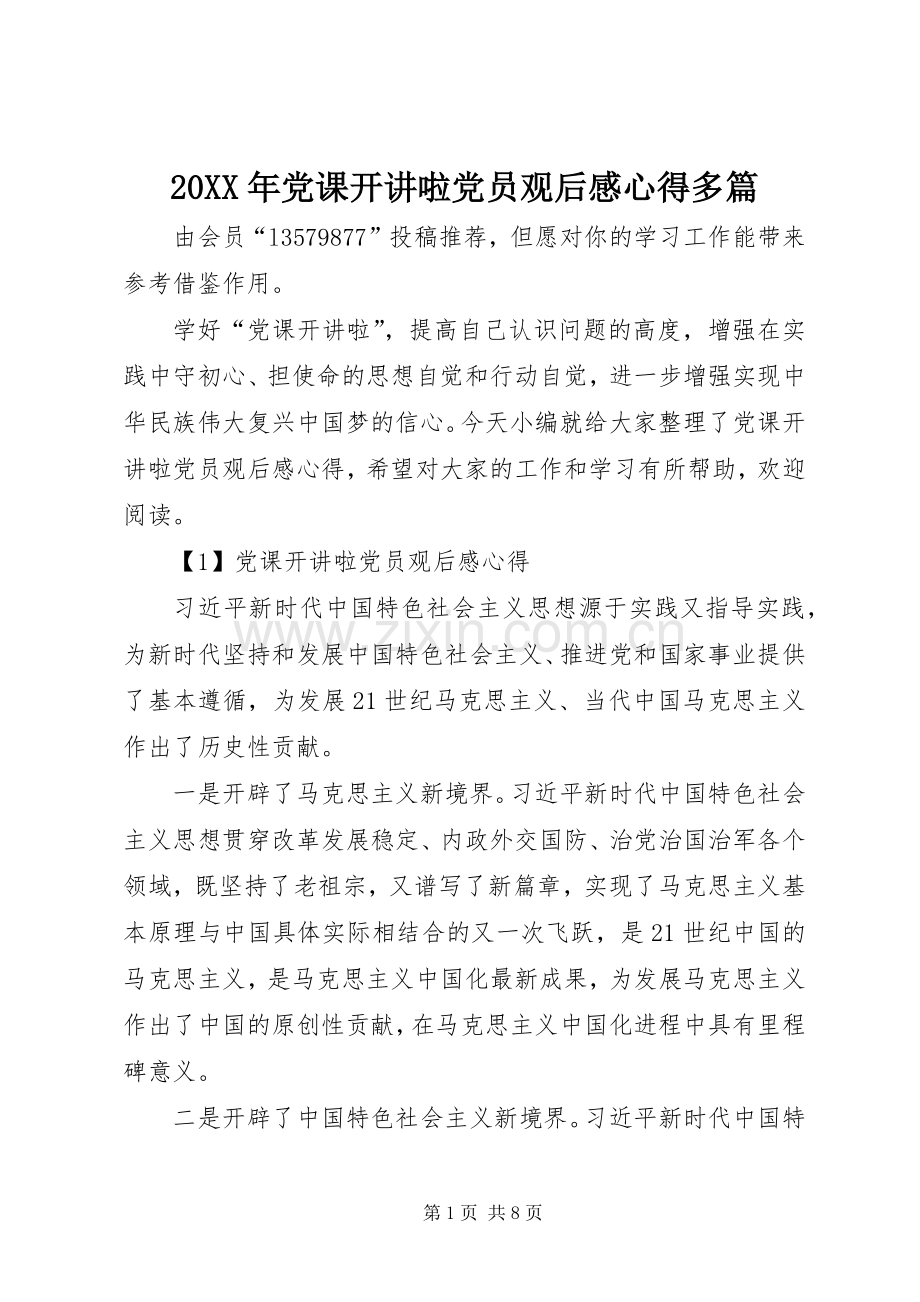 20XX年党课开讲啦党员观后感心得多篇.docx_第1页