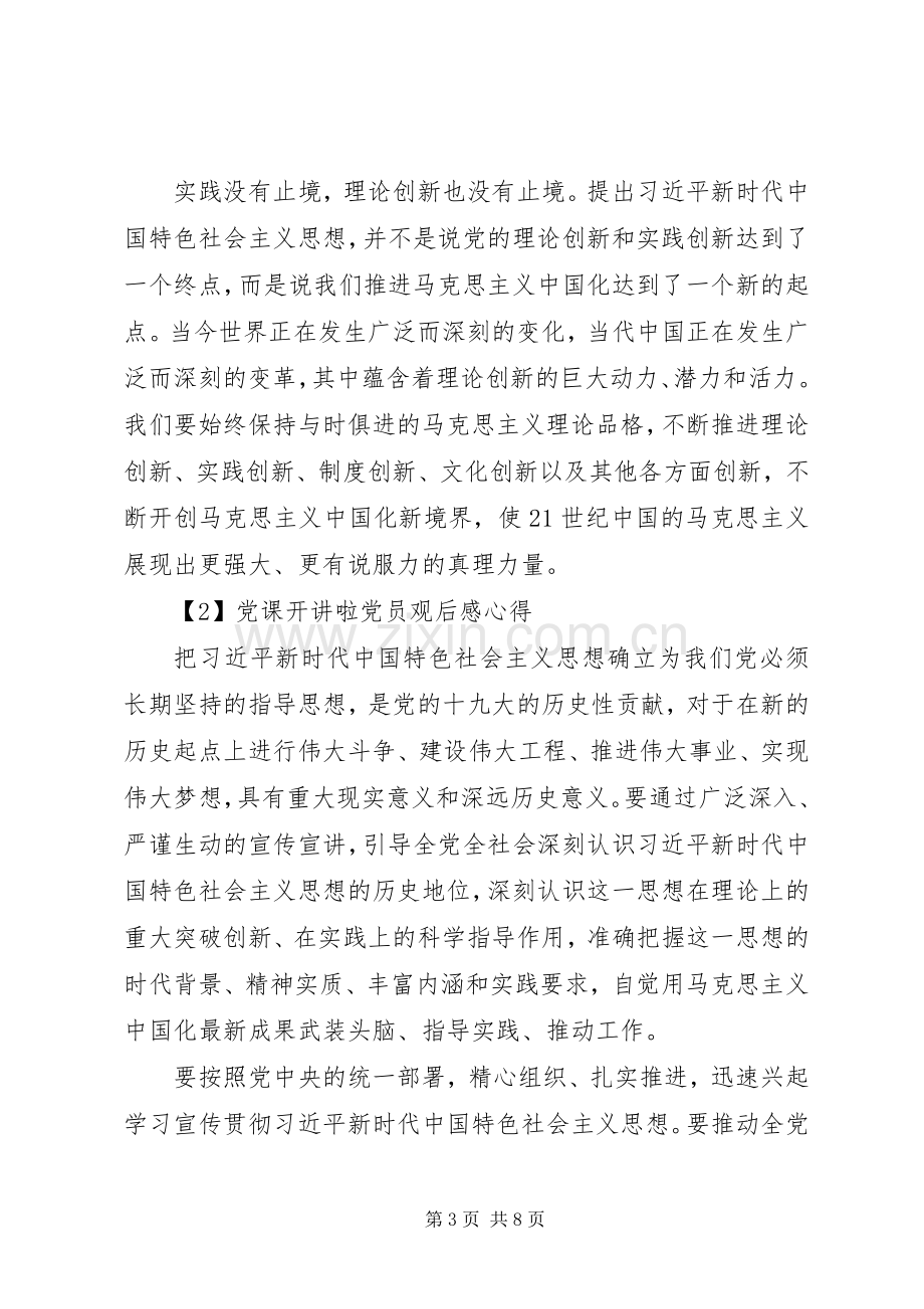 20XX年党课开讲啦党员观后感心得多篇.docx_第3页