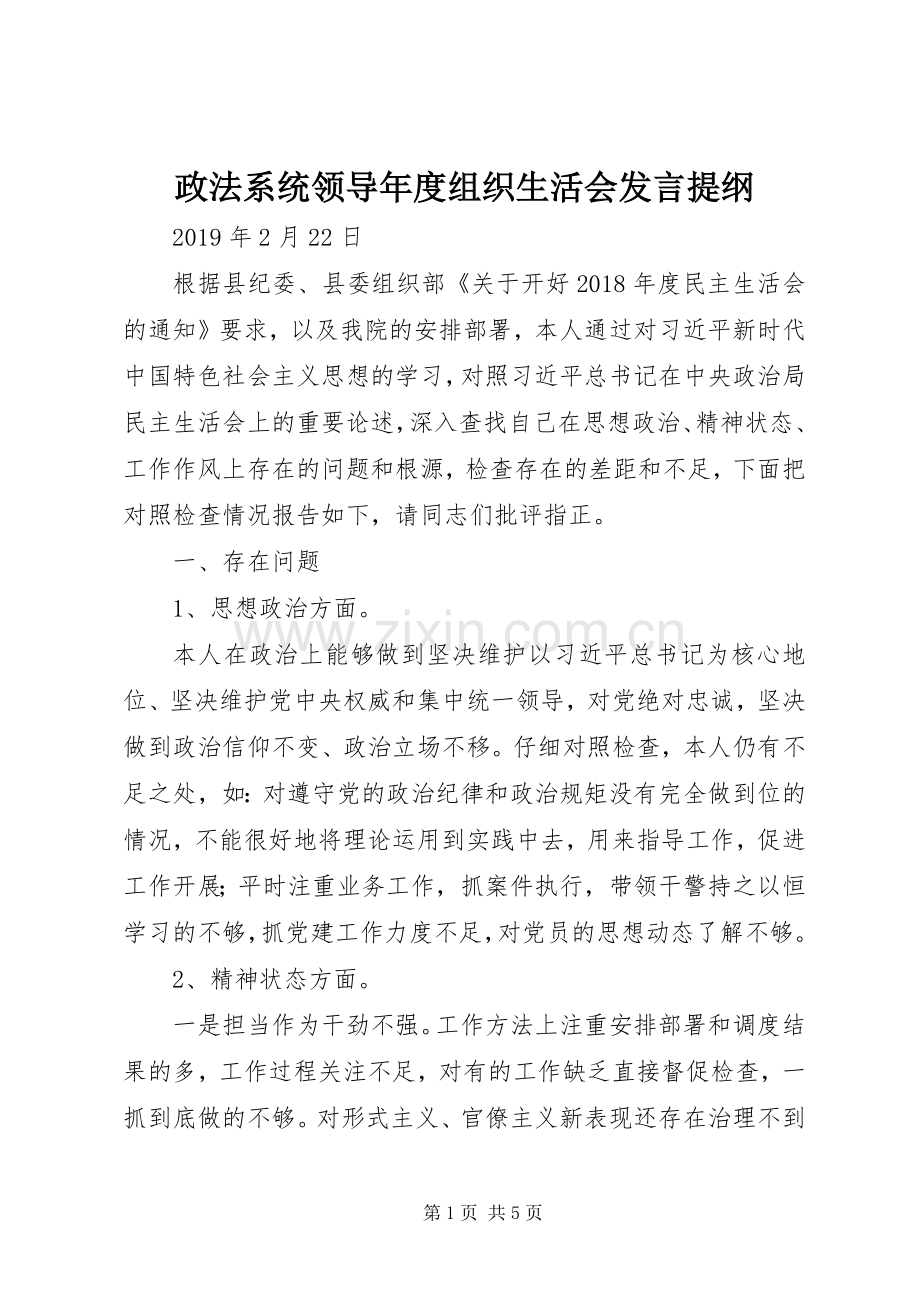 政法系统领导年度组织生活会发言提纲.docx_第1页