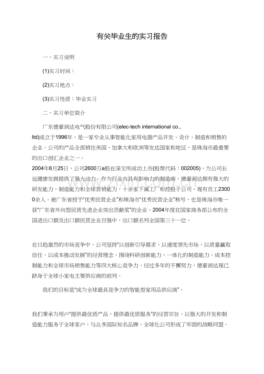 有关毕业生的实习报告.doc_第1页