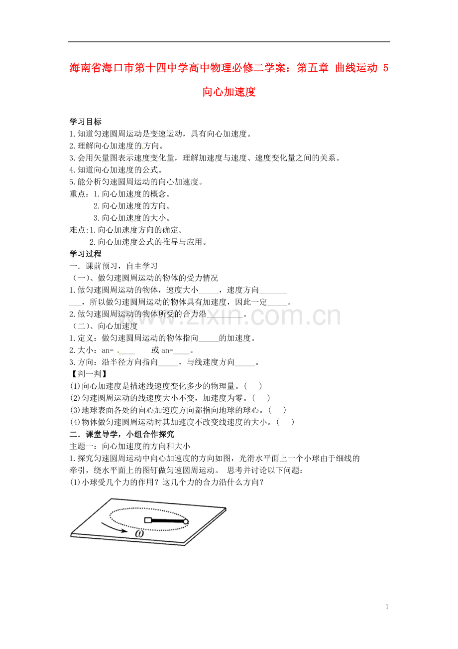 向心加速度学案.doc_第1页