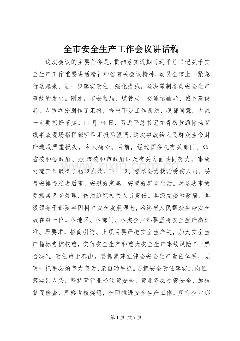 全市安全生产工作会议讲话稿.docx_第1页