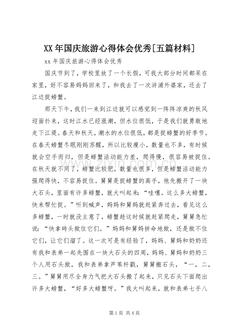 XX年国庆旅游心得体会优秀[五篇材料].docx_第1页