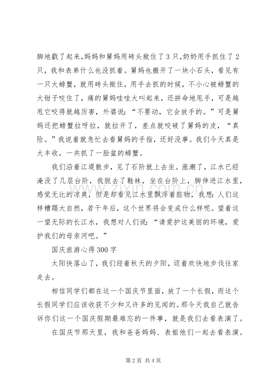 XX年国庆旅游心得体会优秀[五篇材料].docx_第2页