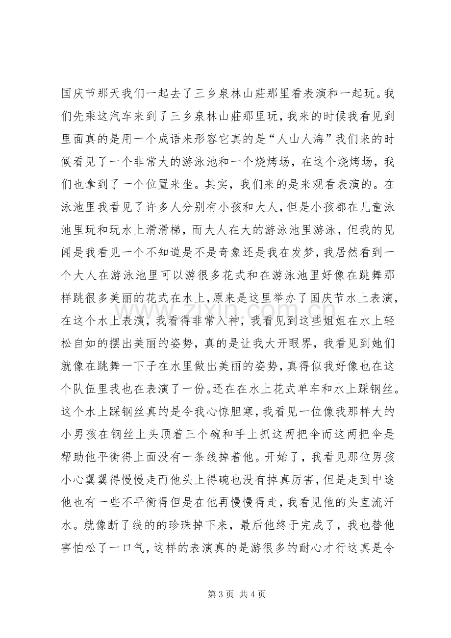 XX年国庆旅游心得体会优秀[五篇材料].docx_第3页