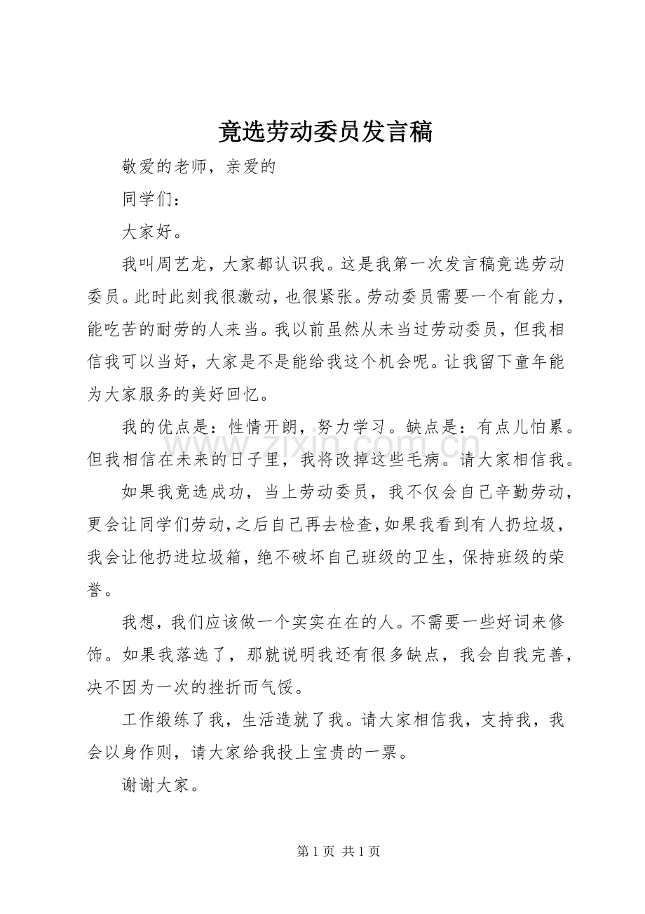 竟选劳动委员发言稿.docx_第1页