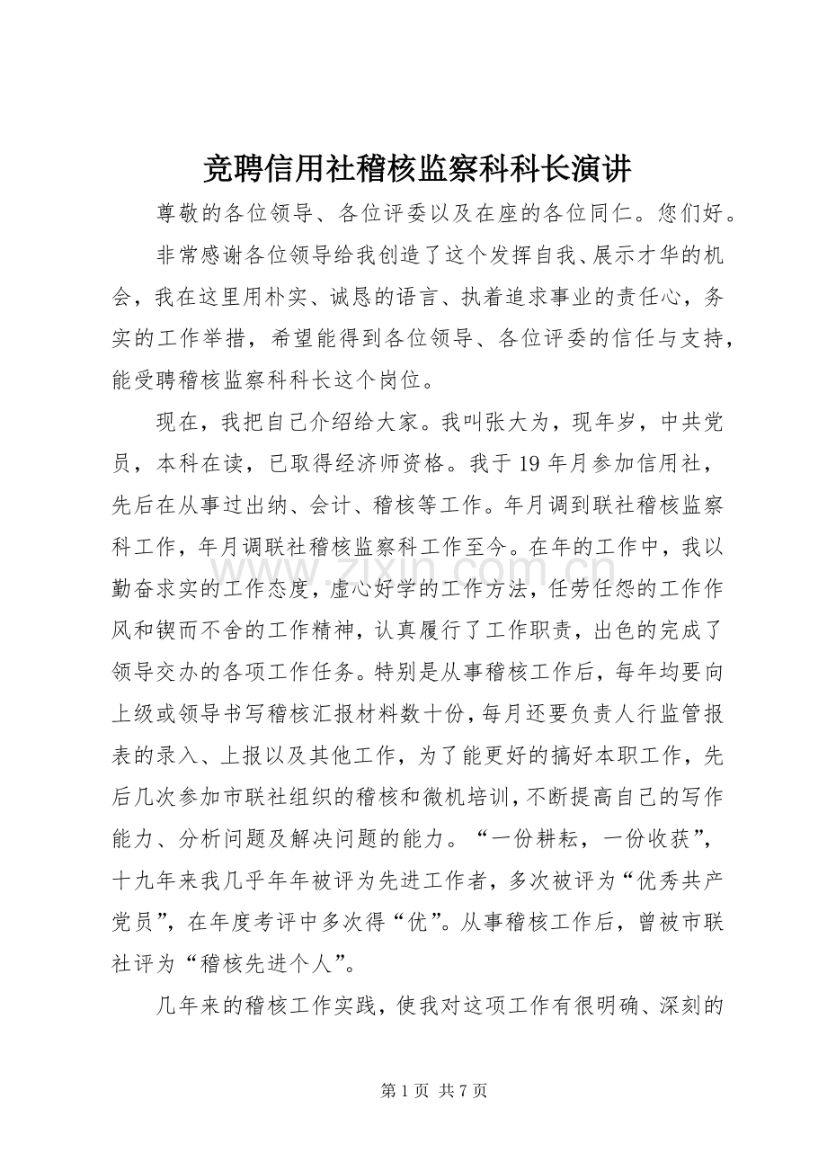 竞聘信用社稽核监察科科长演讲.docx_第1页