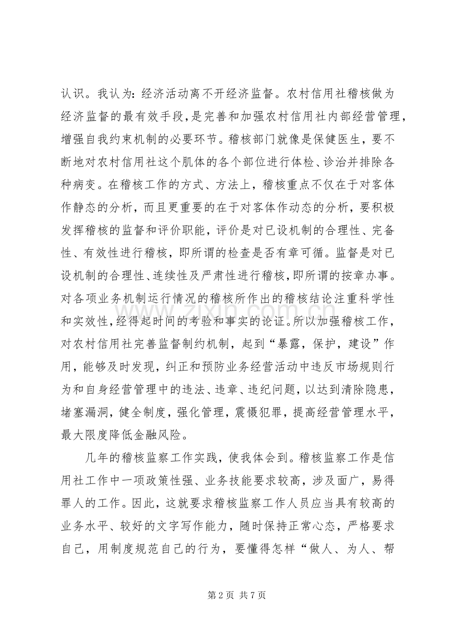 竞聘信用社稽核监察科科长演讲.docx_第2页