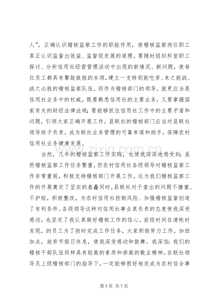 竞聘信用社稽核监察科科长演讲.docx_第3页