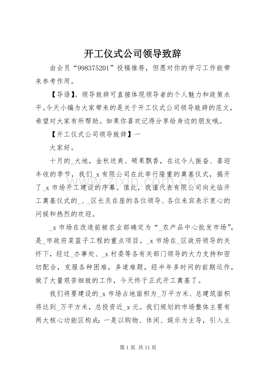 开工仪式公司领导致辞.docx_第1页