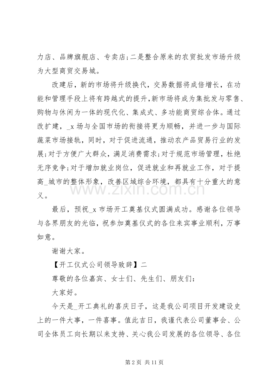 开工仪式公司领导致辞.docx_第2页