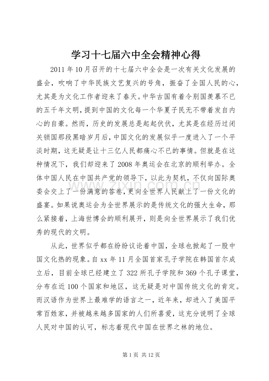 学习十七届六中全会精神心得.docx_第1页