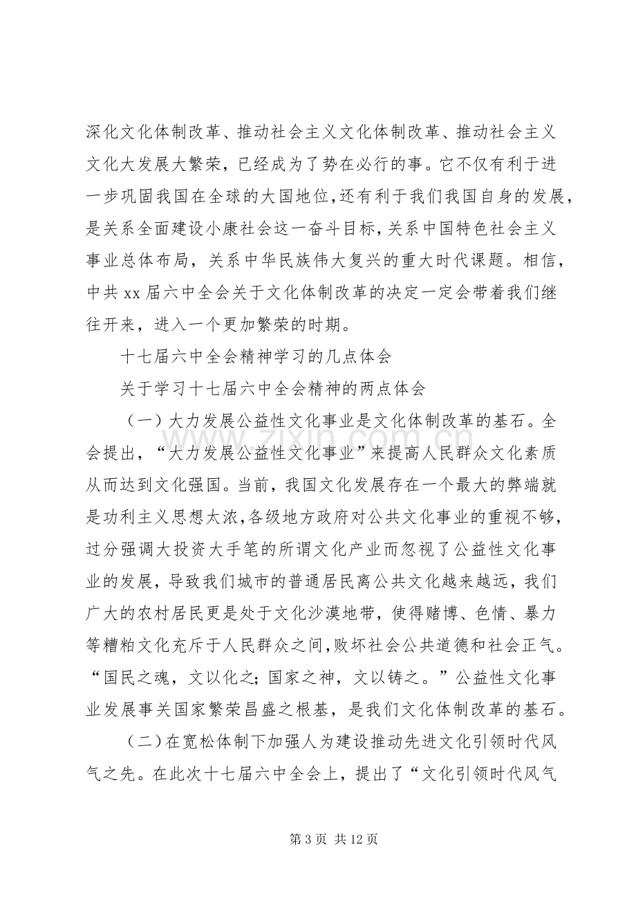 学习十七届六中全会精神心得.docx_第3页