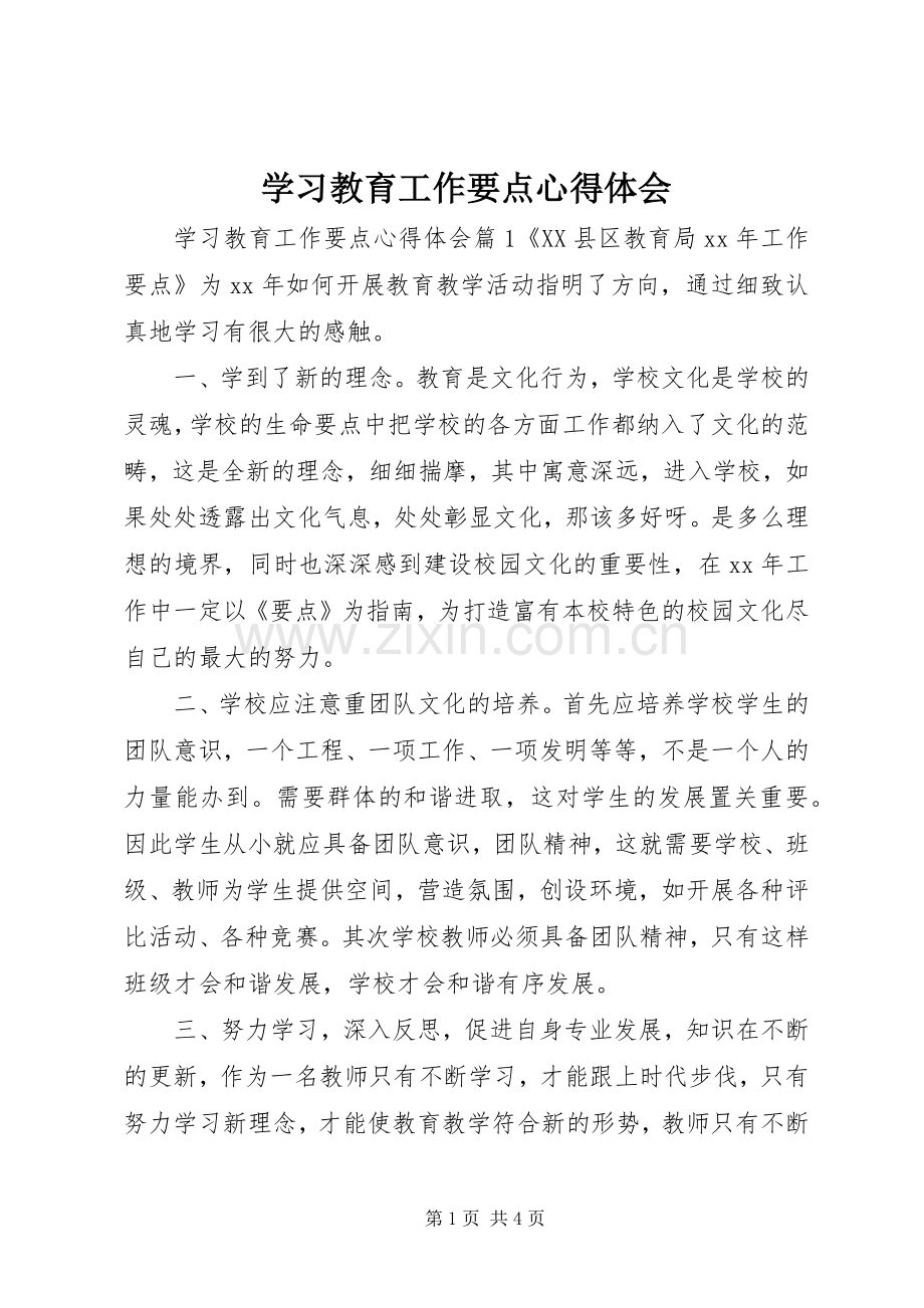 学习教育工作要点心得体会.docx_第1页