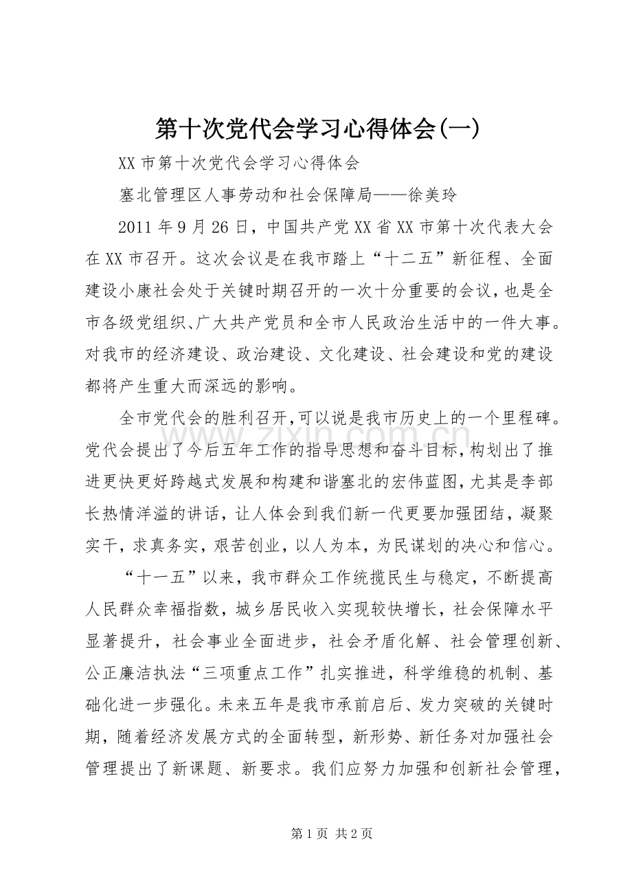 第十次党代会学习心得体会(一).docx_第1页