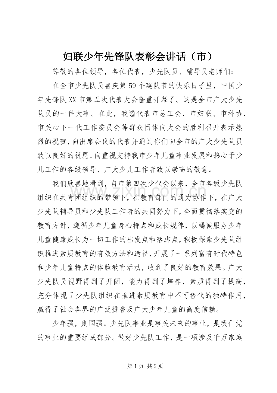 妇联少年先锋队表彰会讲话（市）.docx_第1页