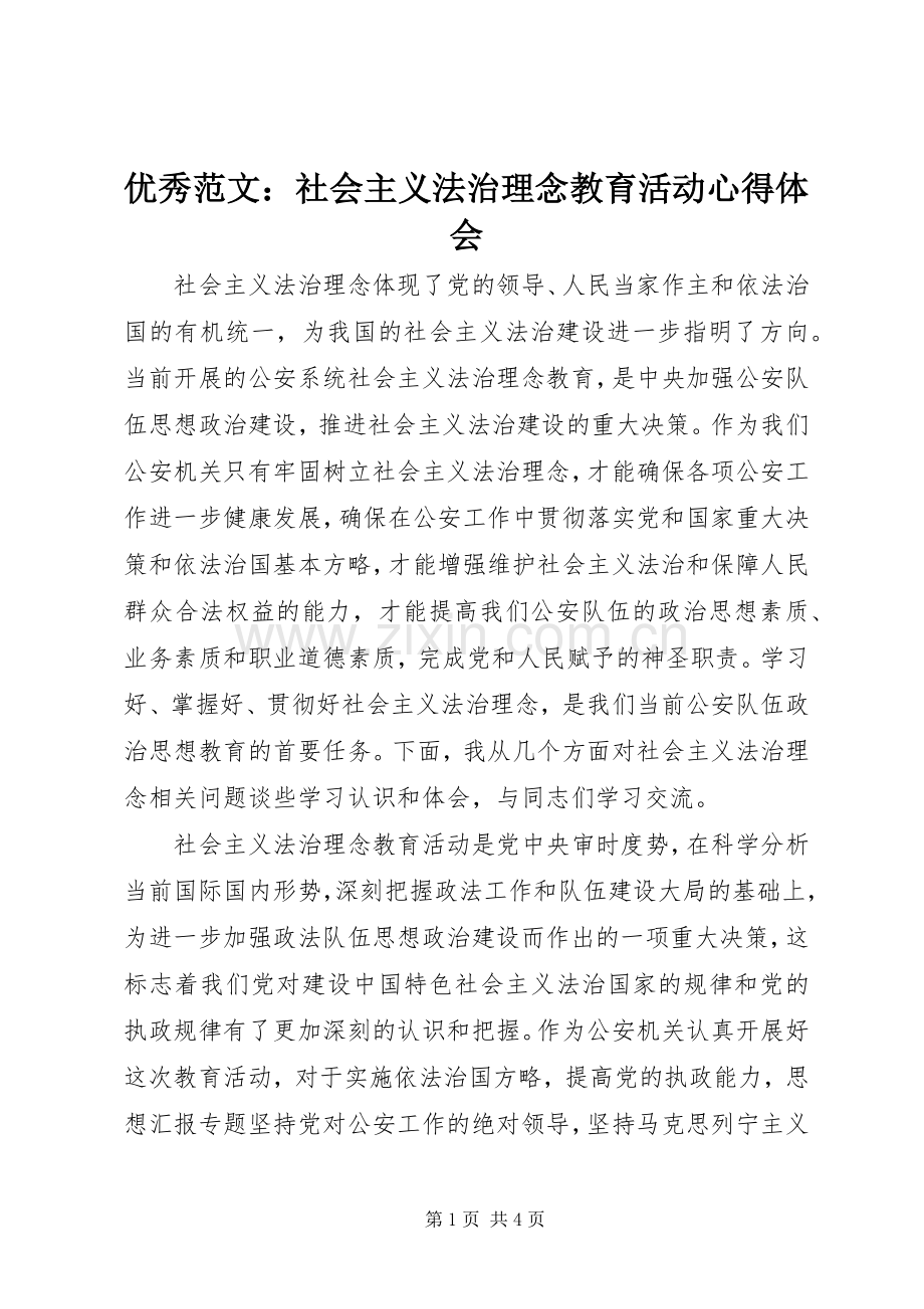 优秀范文：社会主义法治理念教育活动心得体会.docx_第1页