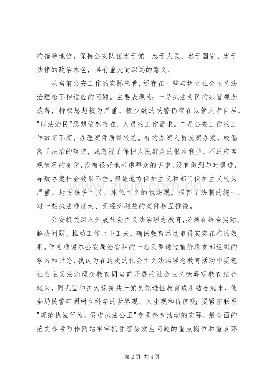 优秀范文：社会主义法治理念教育活动心得体会.docx_第2页