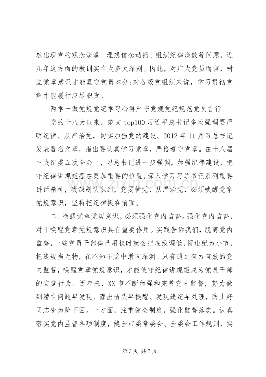 XX年6月两学一做党规党纪学习心得：严守党规党纪规范党员言行.docx_第3页