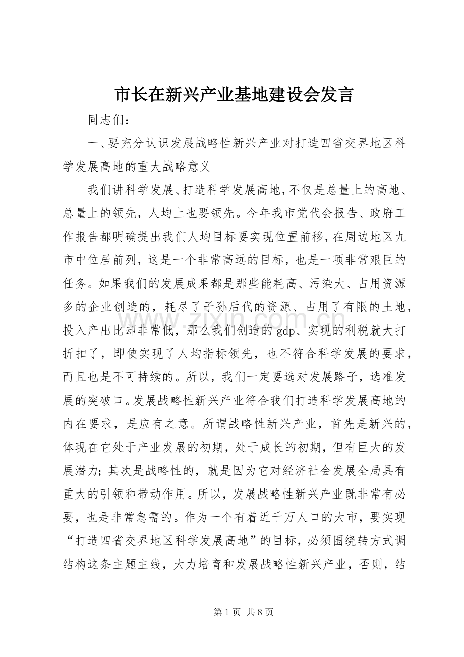 市长在新兴产业基地建设会发言.docx_第1页