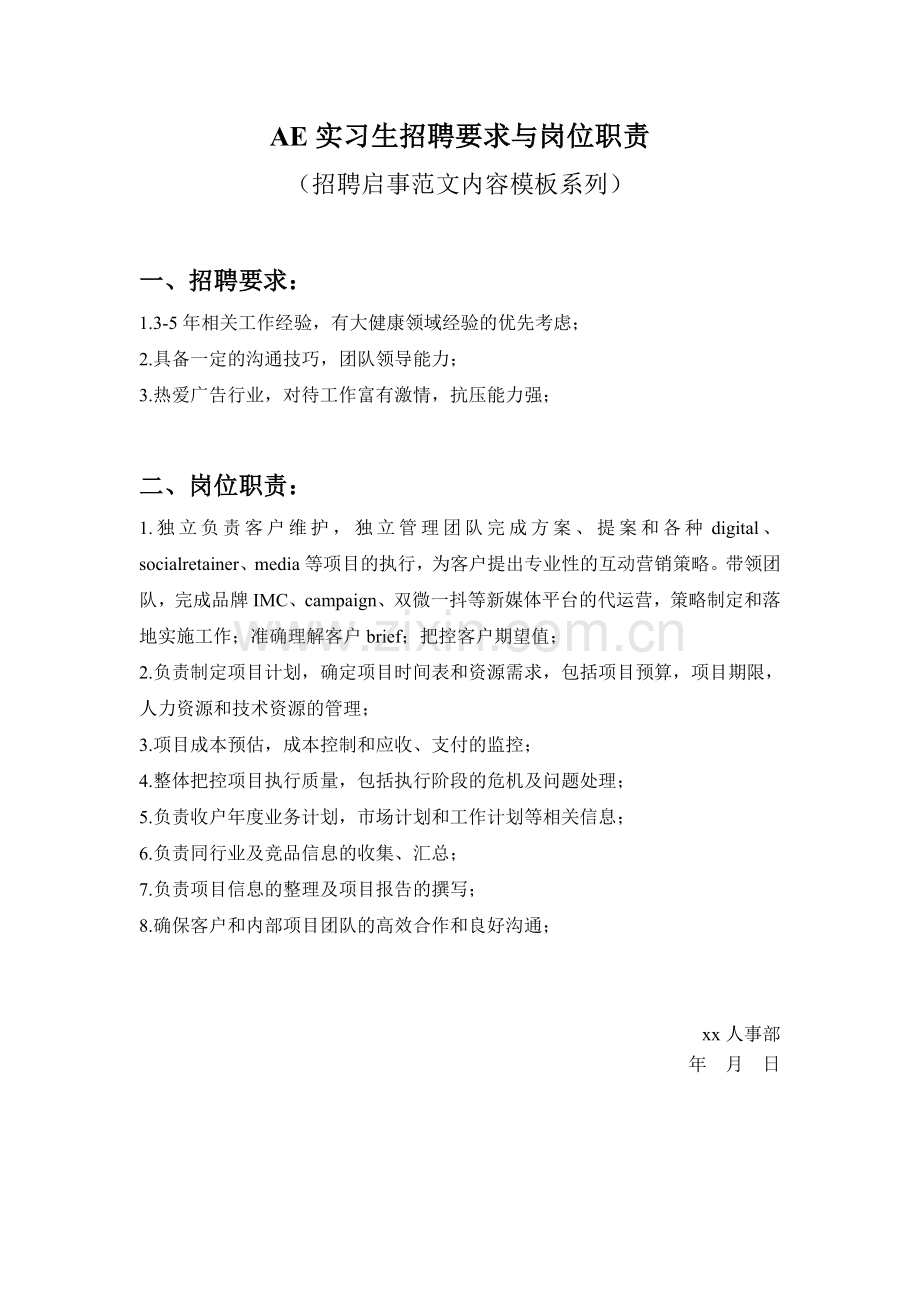 AE实习生招聘要求与岗位职责参考范文内容模板(招聘启事).doc_第1页