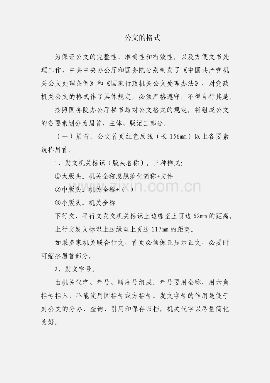 公文的格式.docx_第1页