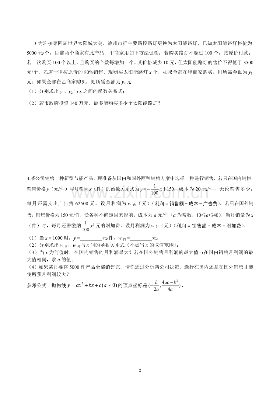 二次函数复习题-----何时获得最大利润.doc_第2页